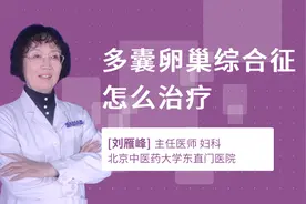 多囊卵巢综合征怎么治疗