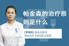 帕金森的治疗原则是什么视频封面