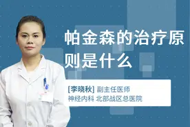 帕金森的治疗原则是什么视频封面