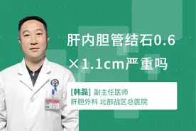 肝内胆管结石0.6×1.1cm严重吗