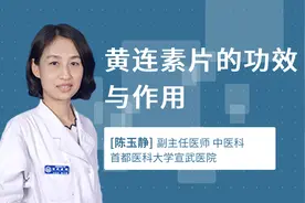 黄连素片的功效与作用视频封面