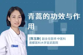 青蒿的功效与作用视频封面