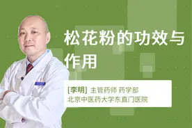 松花粉的功效与作用视频封面