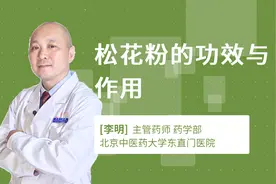 松花粉的功效与作用视频封面