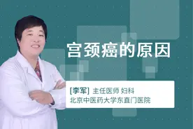宫颈癌的原因视频封面