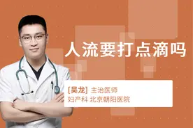 人流要打点滴吗视频封面