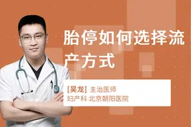 胎停如何选择流产方式视频封面