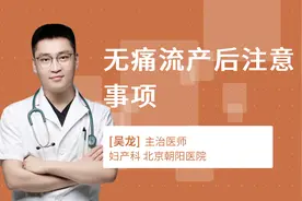 无痛流产后注意事项视频封面