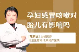 孕妇感冒咳嗽对胎儿有影响吗视频封面