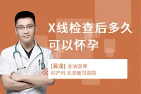 X线检查后多久可以怀孕视频封面