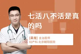 七活八不活是真的吗视频封面