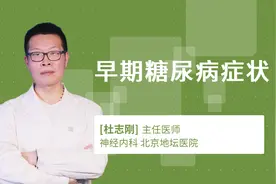 早期糖尿病症状视频封面