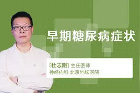 早期糖尿病症状视频封面