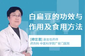 白扁豆的功效与作用及食用方法视频封面