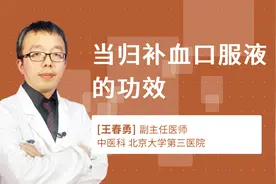 当归补血口服液的功效视频封面