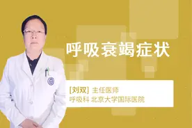 呼吸衰竭症状视频封面