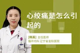 心绞痛是怎么引起的