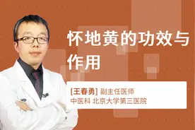 怀地黄的功效与作用视频封面