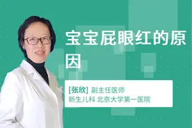 宝宝屁眼红的原因视频封面