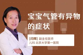 宝宝气管有异物的症状视频封面