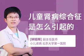 儿童肾病综合征是怎么引起的视频封面