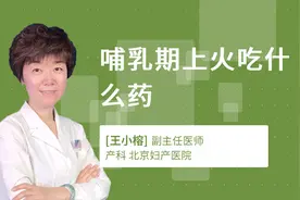 哺乳期上火吃什么药视频封面
