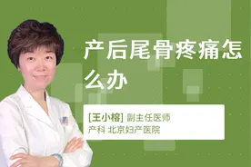 产后尾骨疼痛怎么办视频封面