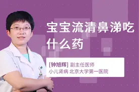 宝宝流清鼻涕吃什么药视频封面
