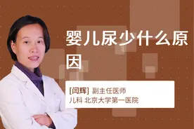 婴儿尿少什么原因视频封面