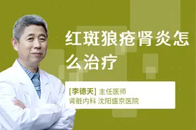 红斑狼疮肾炎怎么治疗视频封面