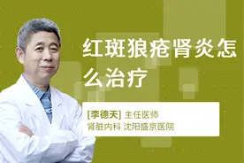 红斑狼疮肾炎怎么治疗视频封面