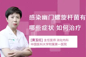 感染幽门螺旋杆菌有哪些症状 如何治疗视频封面