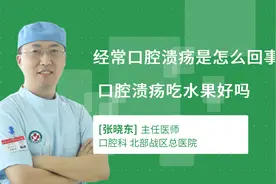 经常口腔溃疡是怎么回事 口腔溃疡吃水果好吗视频封面