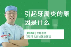 引起牙周炎的原因是什么视频封面
