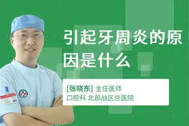 引起牙周炎的原因是什么视频封面
