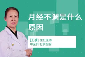 月经不调是什么原因视频封面