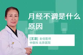 月经不调是什么原因视频封面