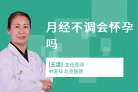 月经不调会怀孕吗视频封面