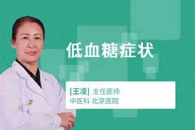 低血糖症状视频封面