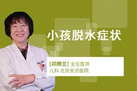 小孩脱水症状视频封面
