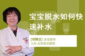宝宝脱水如何快速补水视频封面
