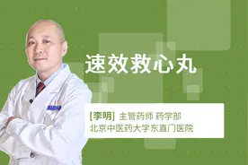 速效救心丸视频封面