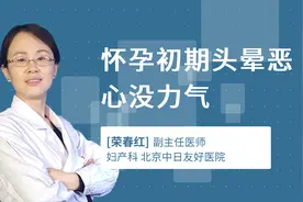 怀孕初期头晕恶心没力气视频封面