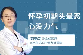 怀孕初期头晕恶心没力气视频封面
