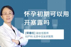 怀孕初期可以用开塞露吗视频封面