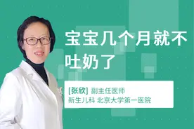 宝宝几个月就不吐奶了视频封面
