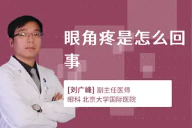 眼角疼是怎么回事视频封面