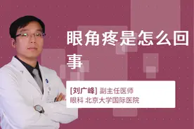 眼角疼是怎么回事视频封面