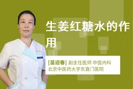 生姜红糖水的作用视频封面