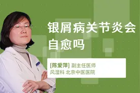 银屑病关节炎会自愈吗视频封面